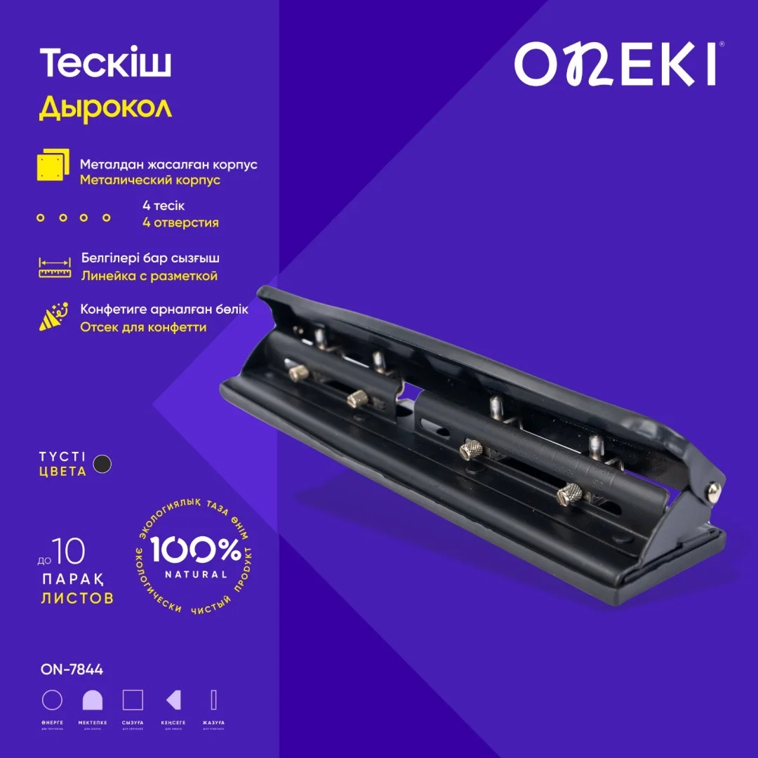 Дырокол на 10 листов ,четыре отверствия, ONEKI, ON-7844